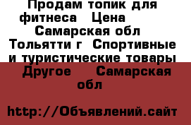 Продам топик для фитнеса › Цена ­ 400 - Самарская обл., Тольятти г. Спортивные и туристические товары » Другое   . Самарская обл.